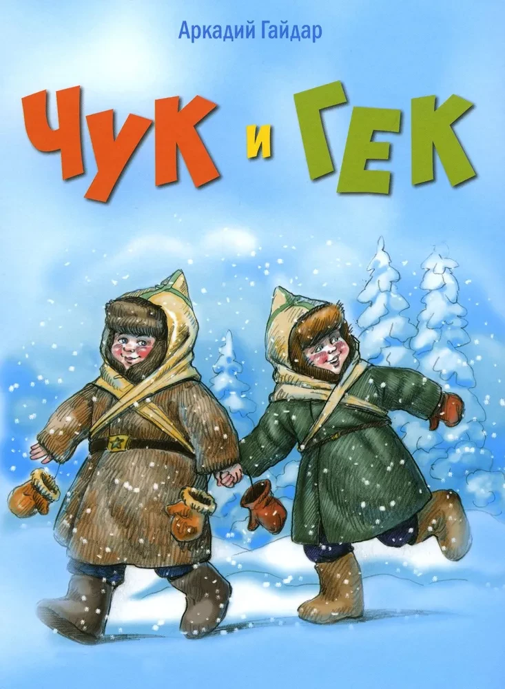 Chuk and Gek