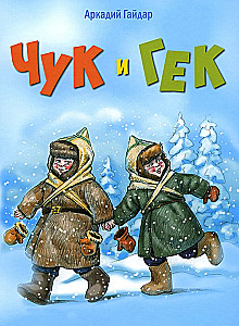 Chuk and Gek