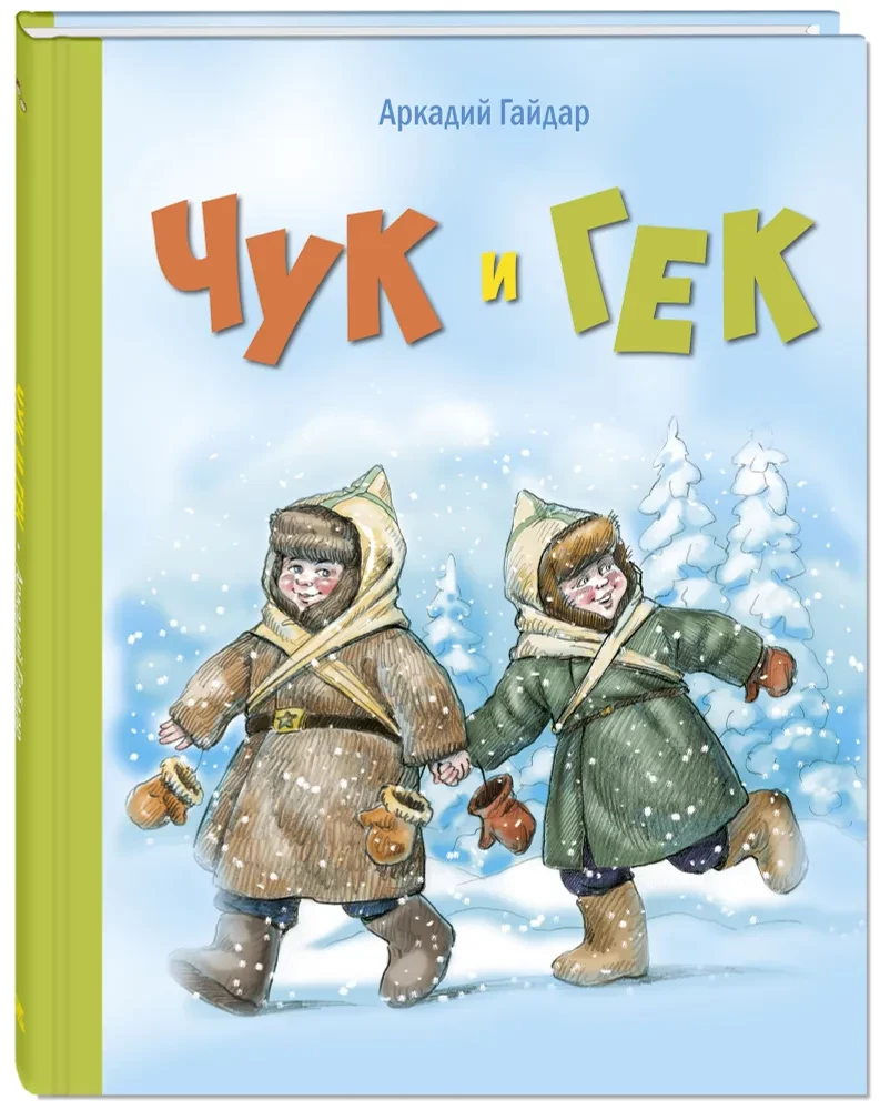Chuk and Gek