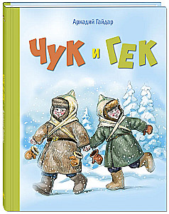 Chuk and Gek