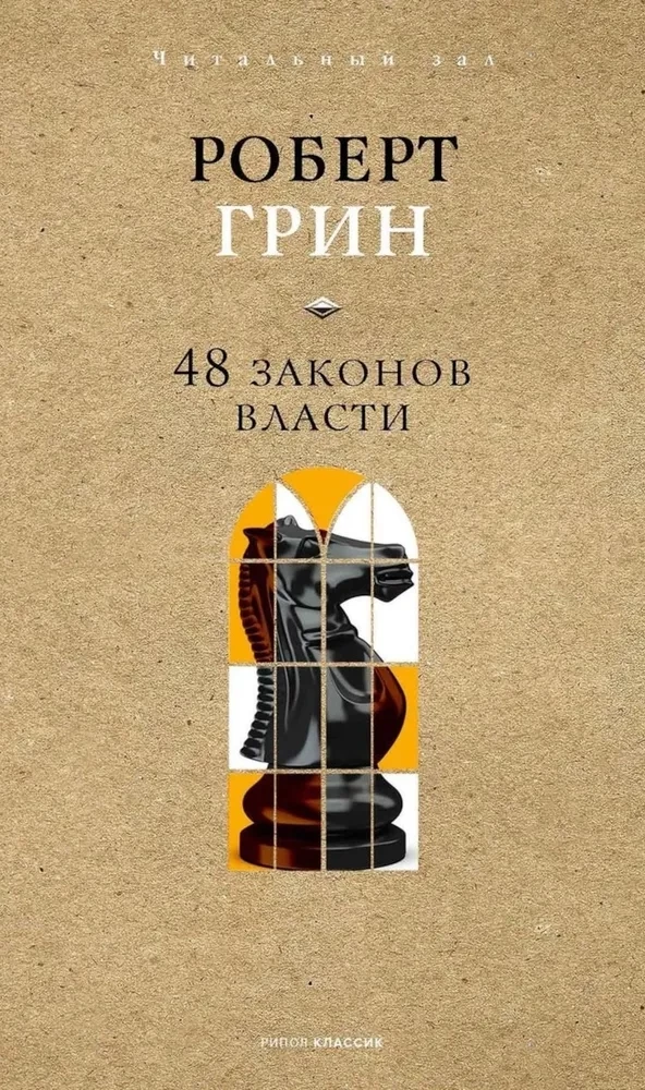 48 Laws of Power
