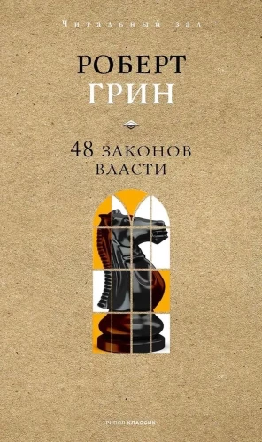48 Laws of Power