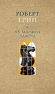 48 Laws of Power