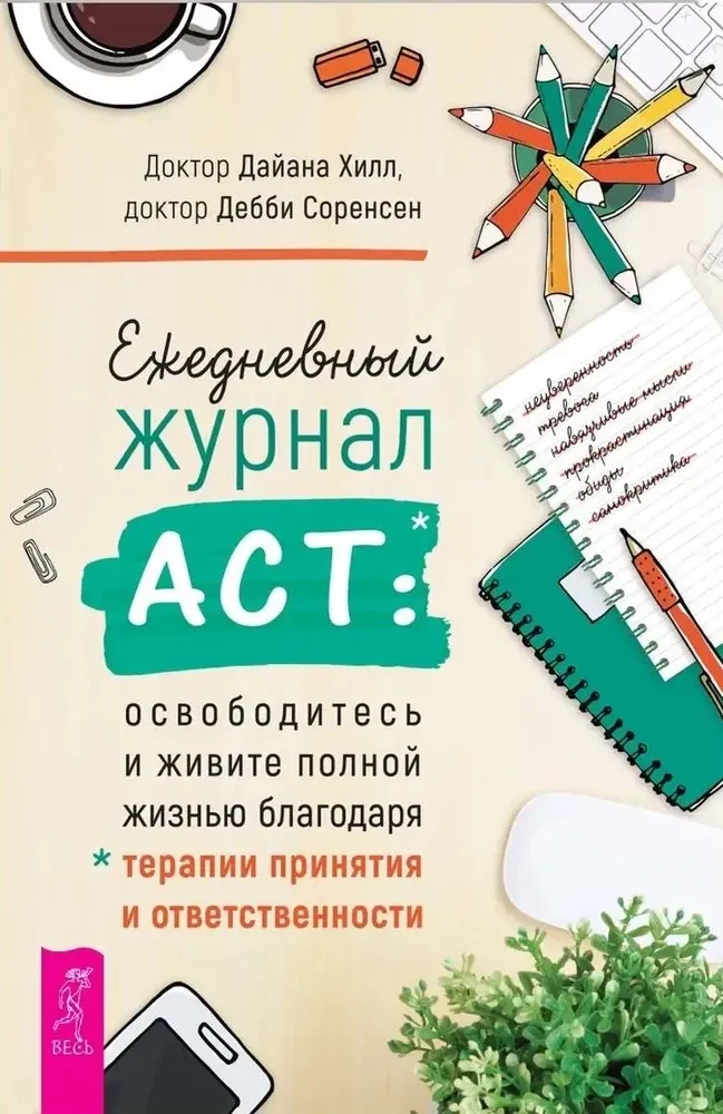 Daily ACT Journal: Free Yourself and Live Life to the Fullest Through Acceptance and Commitment Therapy