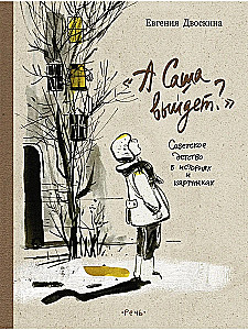 And Will Sasha Come Out? Soviet Childhood in Stories and Pictures