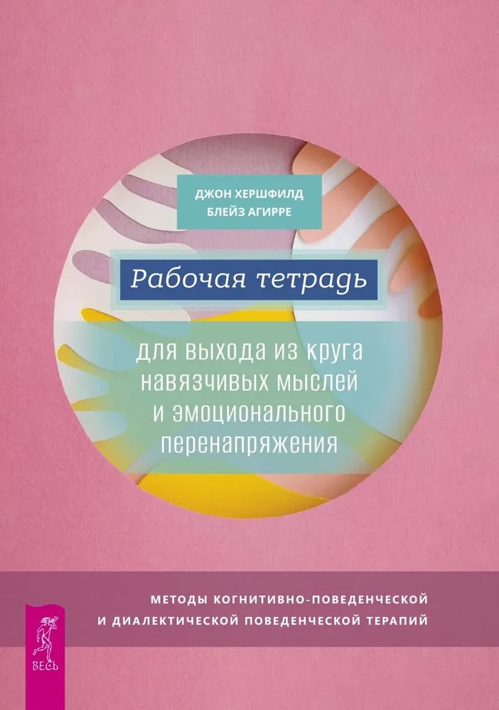 Workbook for Getting Out of the Cycle of Obsessive Thoughts and Emotional Overstrain