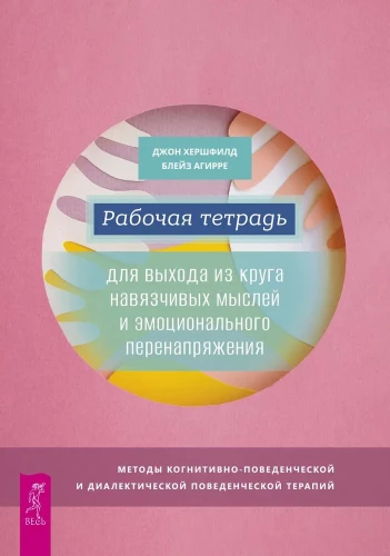 Workbook for Getting Out of the Cycle of Obsessive Thoughts and Emotional Overstrain