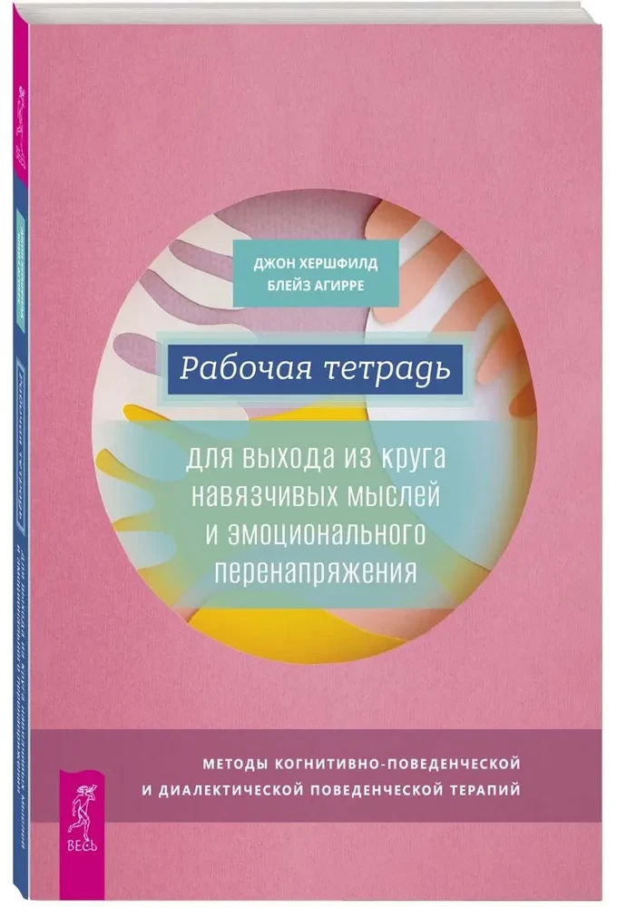 Workbook for Getting Out of the Cycle of Obsessive Thoughts and Emotional Overstrain