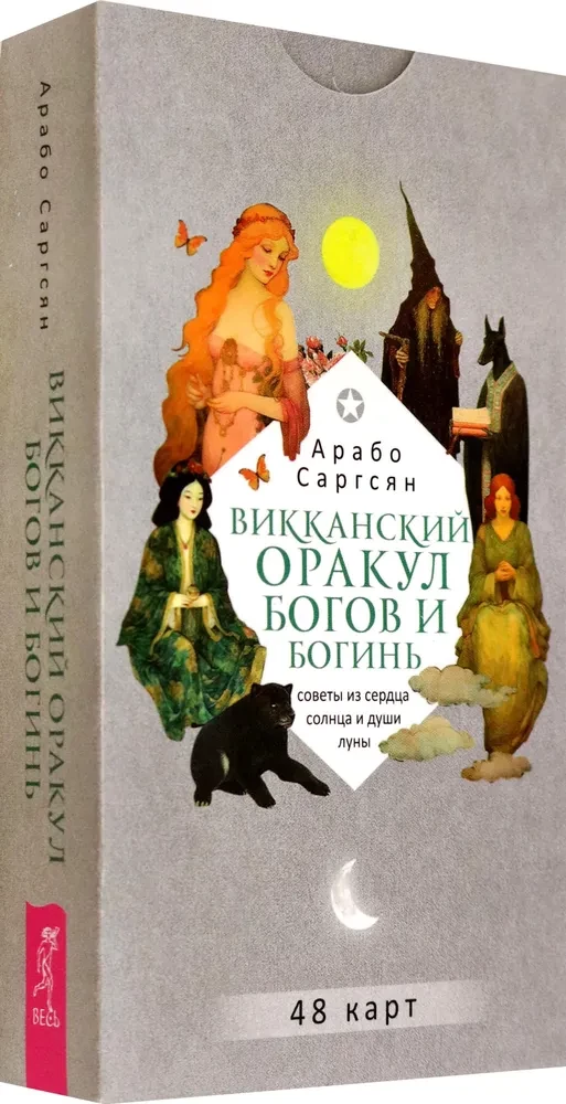 Wiccan Oracle of Gods and Goddesses. Advice from the Heart of the Sun and the Soul of the Moon (48 cards)