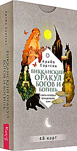 Wiccan Oracle of Gods and Goddesses. Advice from the Heart of the Sun and the Soul of the Moon (48 cards)