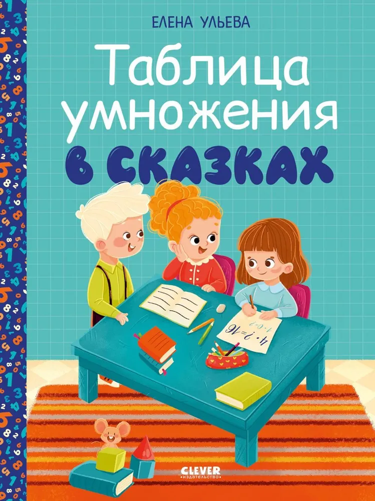 Szkoła podstawowa. Mnożenie w bajkach