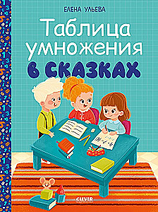 Elementary School. The Multiplication Table in Fairy Tales