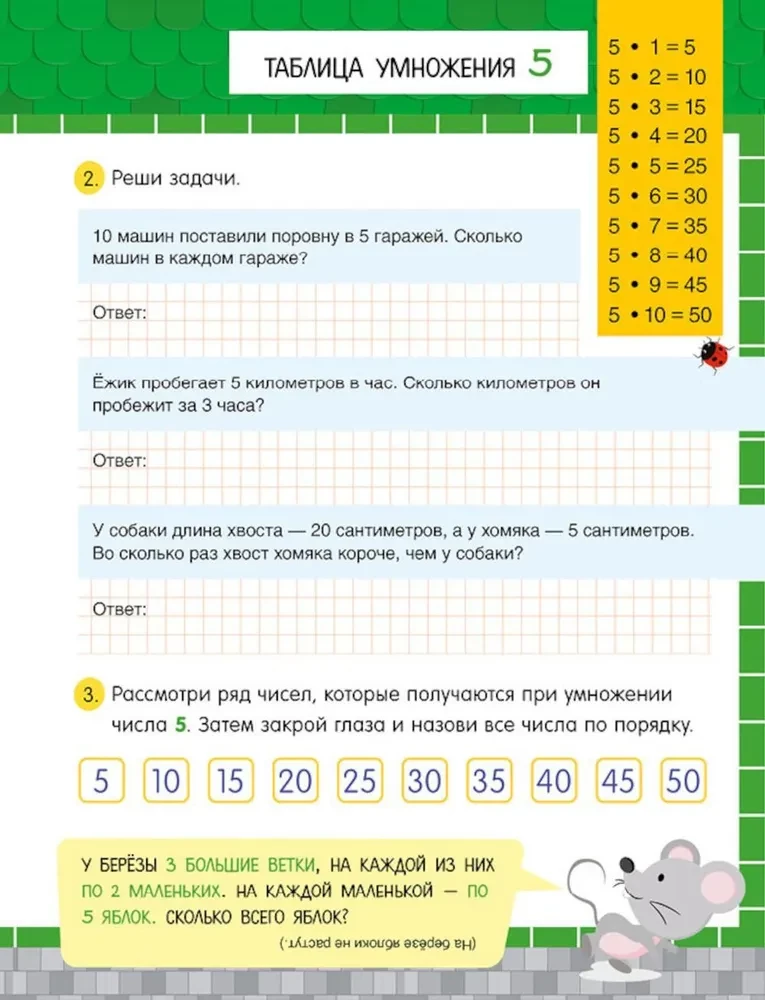 Elementary School. The Multiplication Table in Fairy Tales