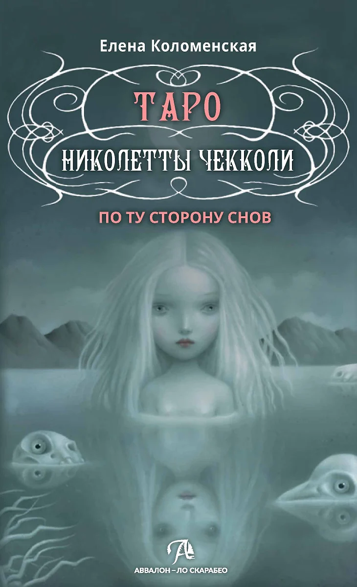 Tarot - Nicoletty Chekcoli. Po drugiej stronie snów. Materiał dydaktyczny