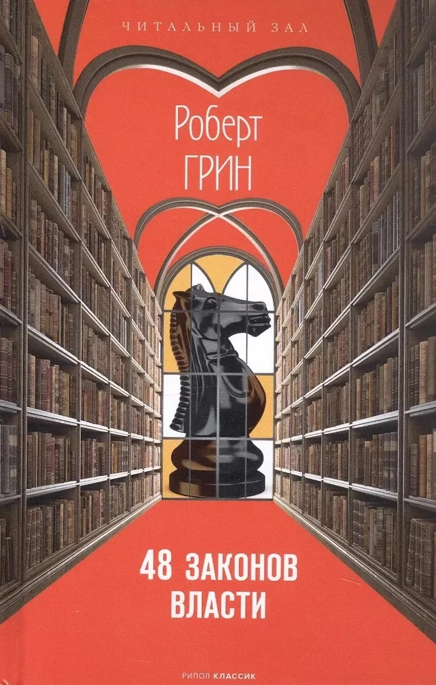 48 Laws of Power (Brief Version)