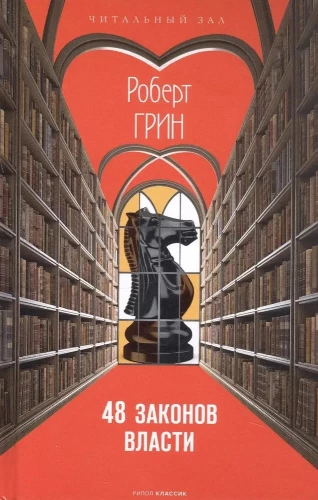 48 Laws of Power (Brief Version)