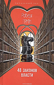 48 Laws of Power (Brief Version)