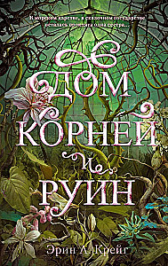 House of Salt and Sorrow. House of Roots and Ruins (set of 2 books)