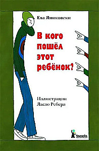 В кого пошёл этот ребенок