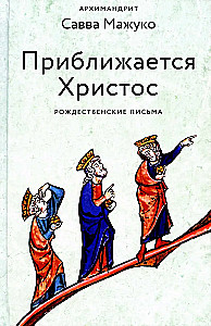 Tuvojas Kristus. Ziemassvētku vēstules