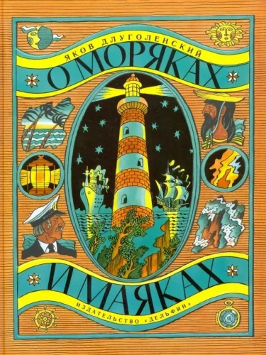 O marynarzach i latarniach morskich