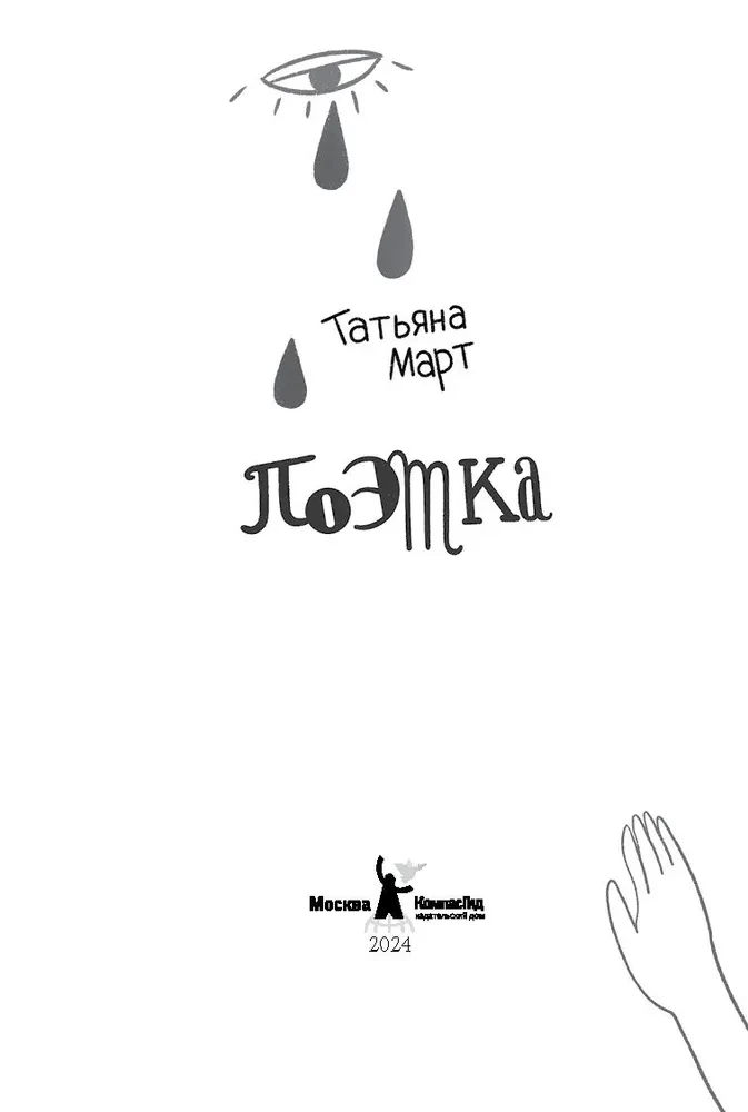 The Poetess