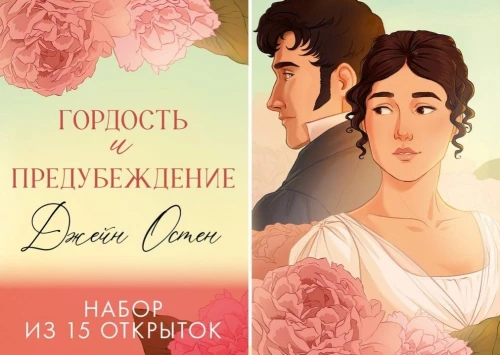 Set of 15 postcards - Jane Austen. Pride and Prejudice