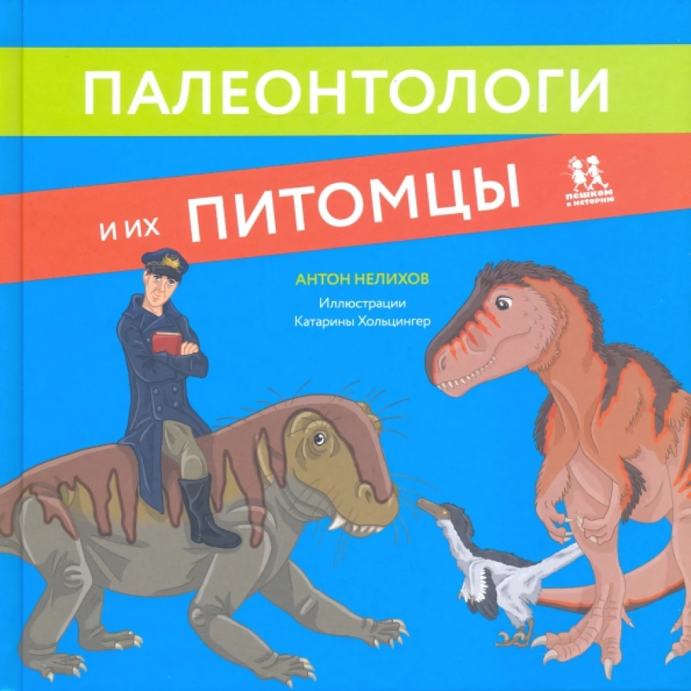 Paleontoloogid ja nende lemmikud