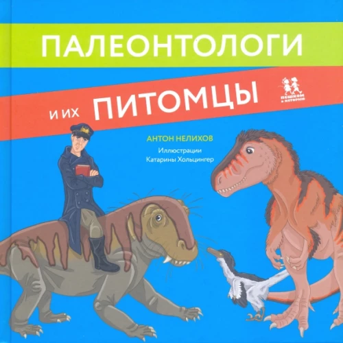 Paleontoloogid ja nende lemmikud