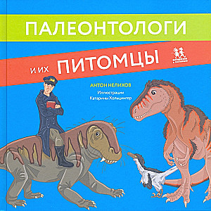 Paleontoloogid ja nende lemmikud