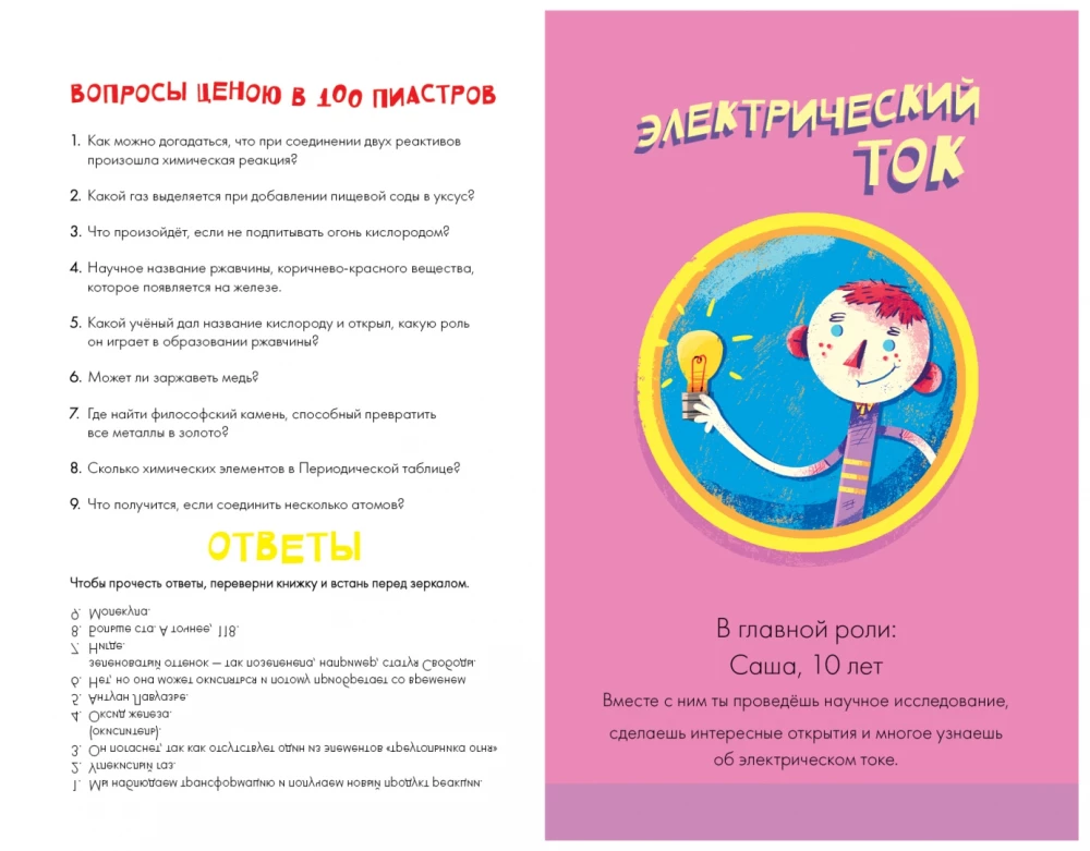 Atoms of Science. Chemical Compounds, Electric Current, Simple Mechanisms