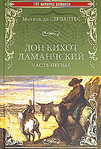 Don Quixote of La Mancha. Part 1