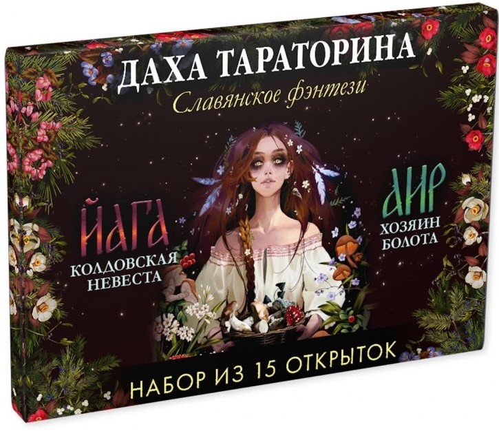 15 atvirukų rinkinys - Dakha Taratorina. Slaviškoji fantastika. Jaga ir Air. Pelkės šeimininkas