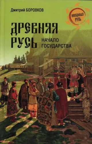 Ancient Rus. The Beginning of the State