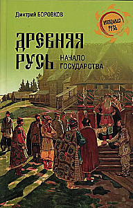 Ancient Rus. The Beginning of the State