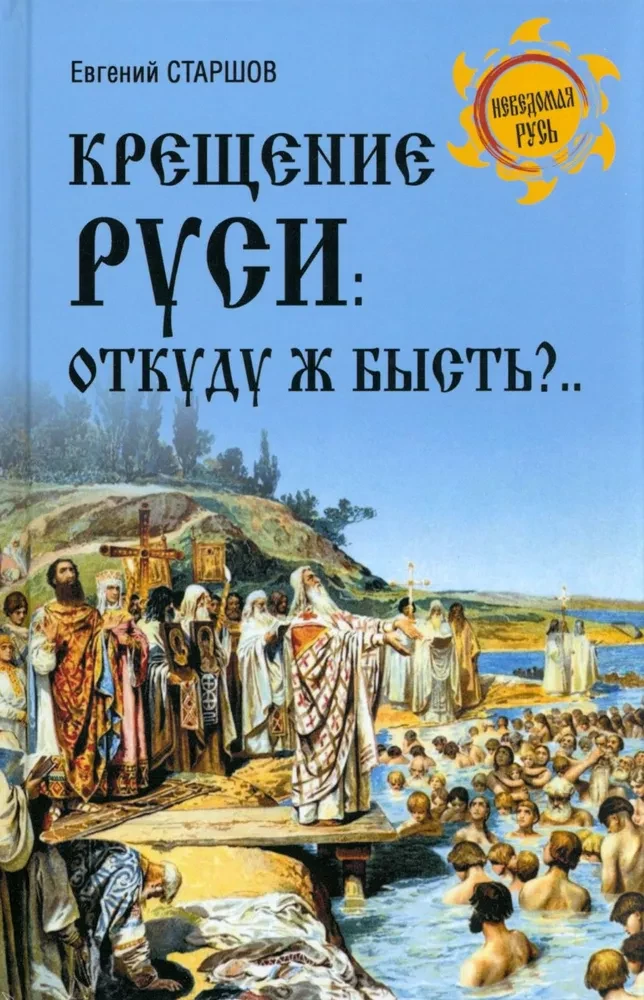 Rusijos krikštas. Iš kur gi jis buvo?..
