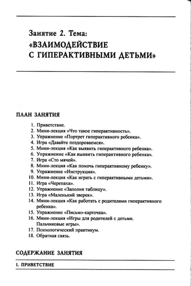Training for Effective Interaction with Children