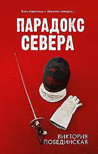 Paradoks Północy. Rdza (zestaw 2 książek)