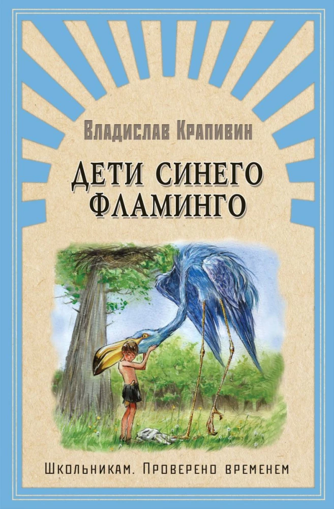 The Children of the Blue Flamingo