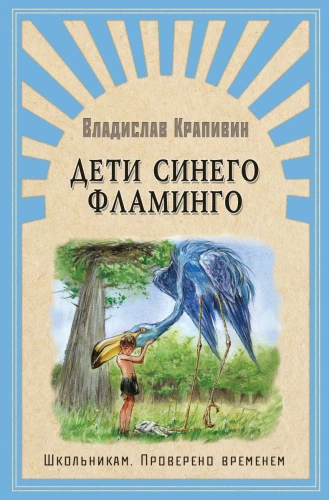 The Children of the Blue Flamingo
