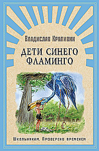The Children of the Blue Flamingo