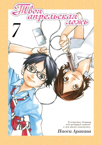 Your Lie in April. Volume 7