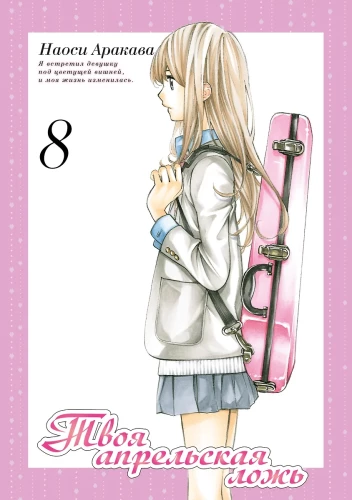 Your Lie in April. Volume 8