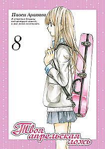 Your Lie in April. Volume 8
