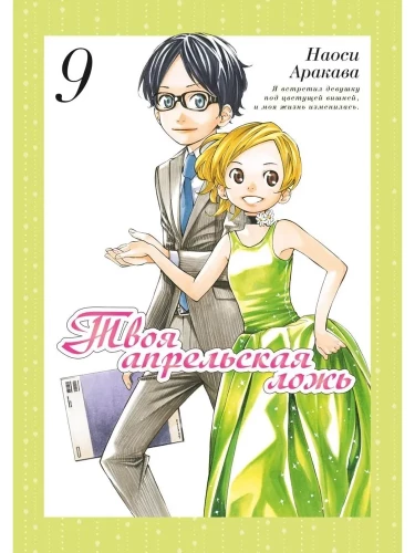 Your April Lie. Volume 9