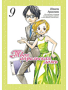 Your April Lie. Volume 9
