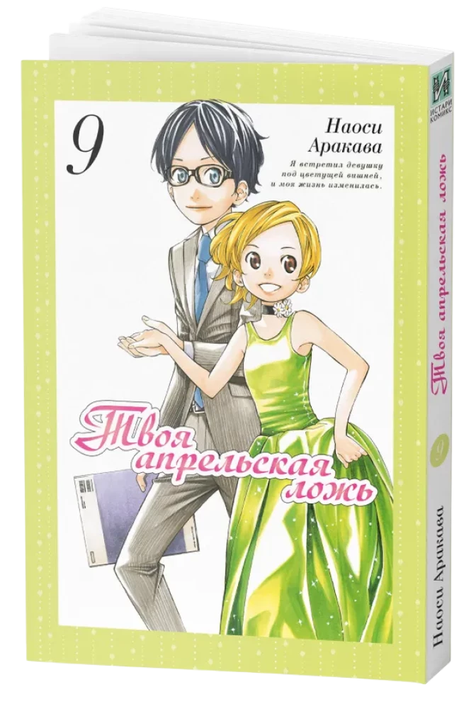 Your April Lie. Volume 9
