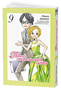 Your April Lie. Volume 9