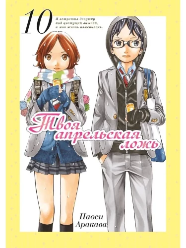 Your April Lie. Volume 10