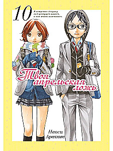 Your April Lie. Volume 10